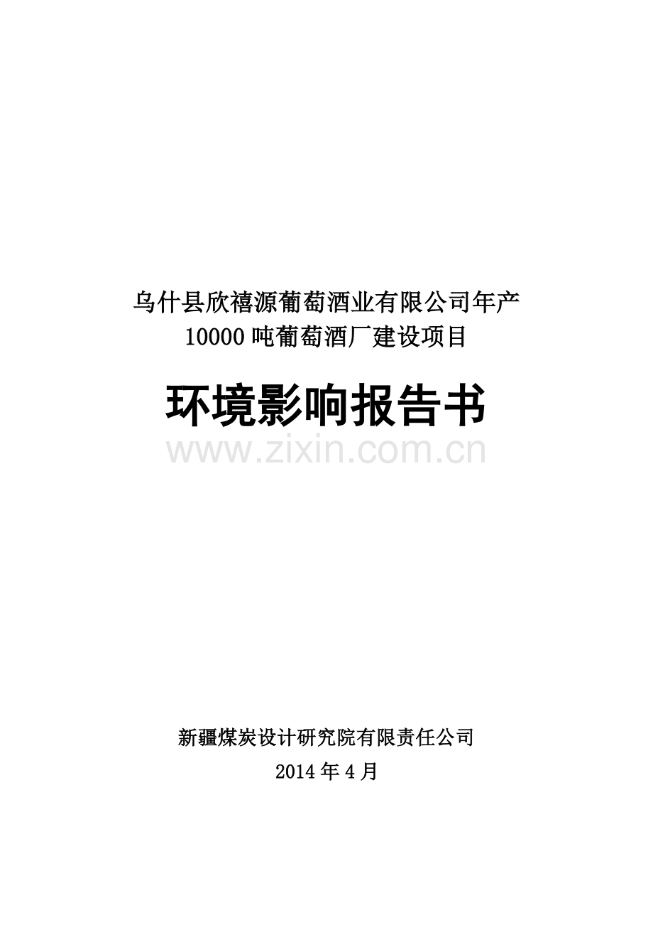 乌什县欣禧源葡萄酒业有限公司年产10000吨葡萄酒厂建设项目环境影响报告书简本.doc_第1页
