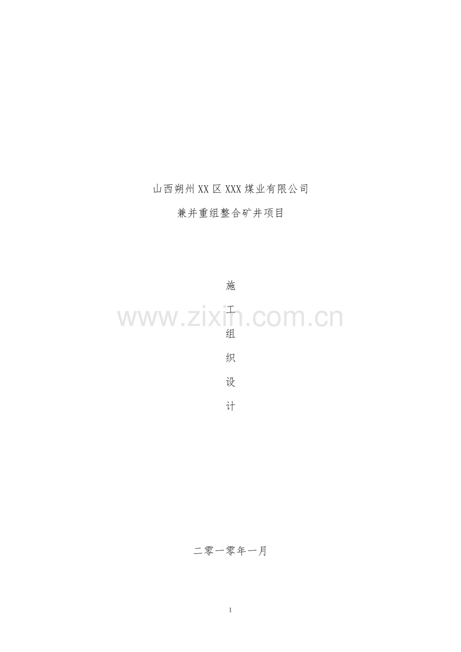 山西xx煤业有限公司兼并重组整合矿井项目施工组织设计方案.doc_第1页