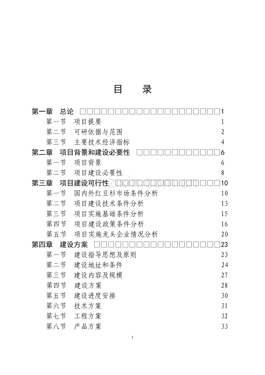 红豆杉快繁丰产配套栽培技术项目可行性研究报告1.doc_第2页