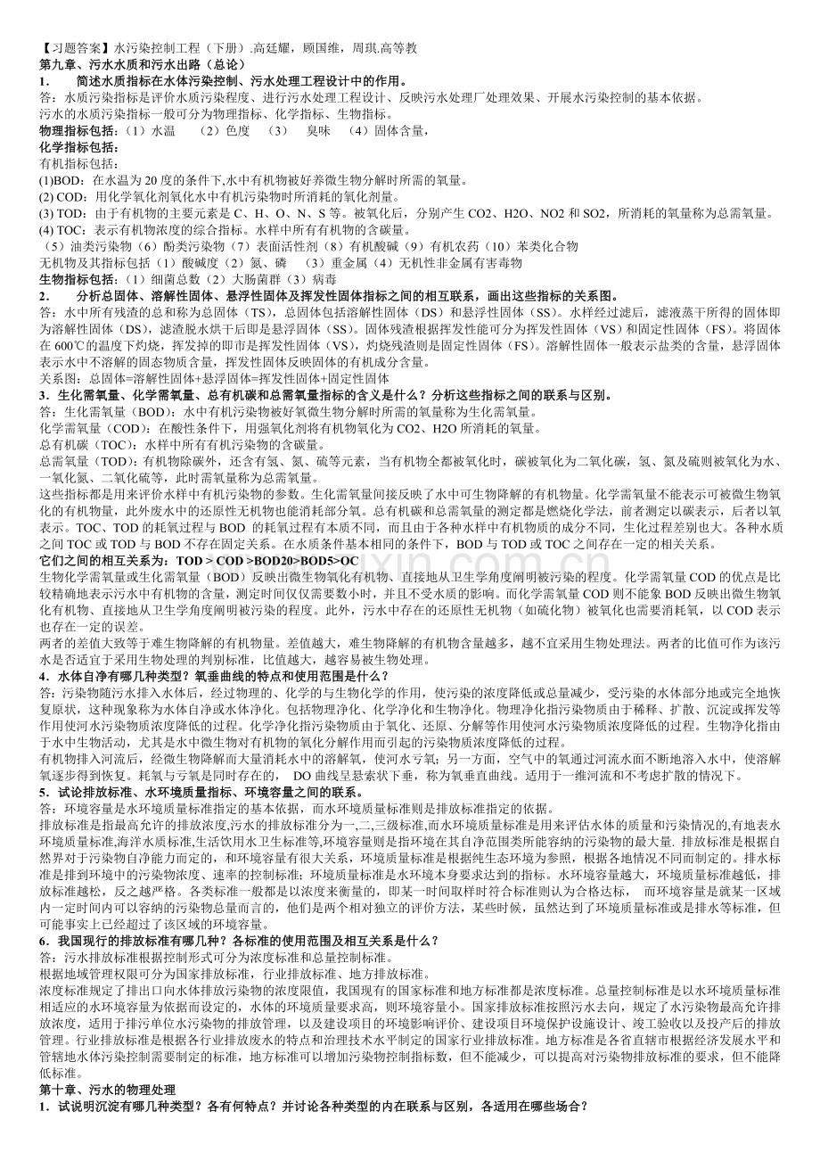 水污染控制工程高廷耀(下册)课后答案.doc_第1页