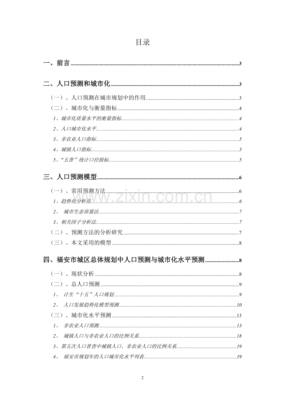 福安市城区总体规划中的人口发展与城市化水平预测.doc_第2页