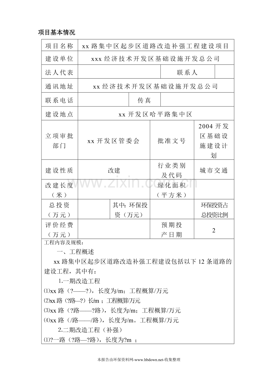 路集中区起步区道路改造补强工程项目环境影响分析报告.doc_第1页