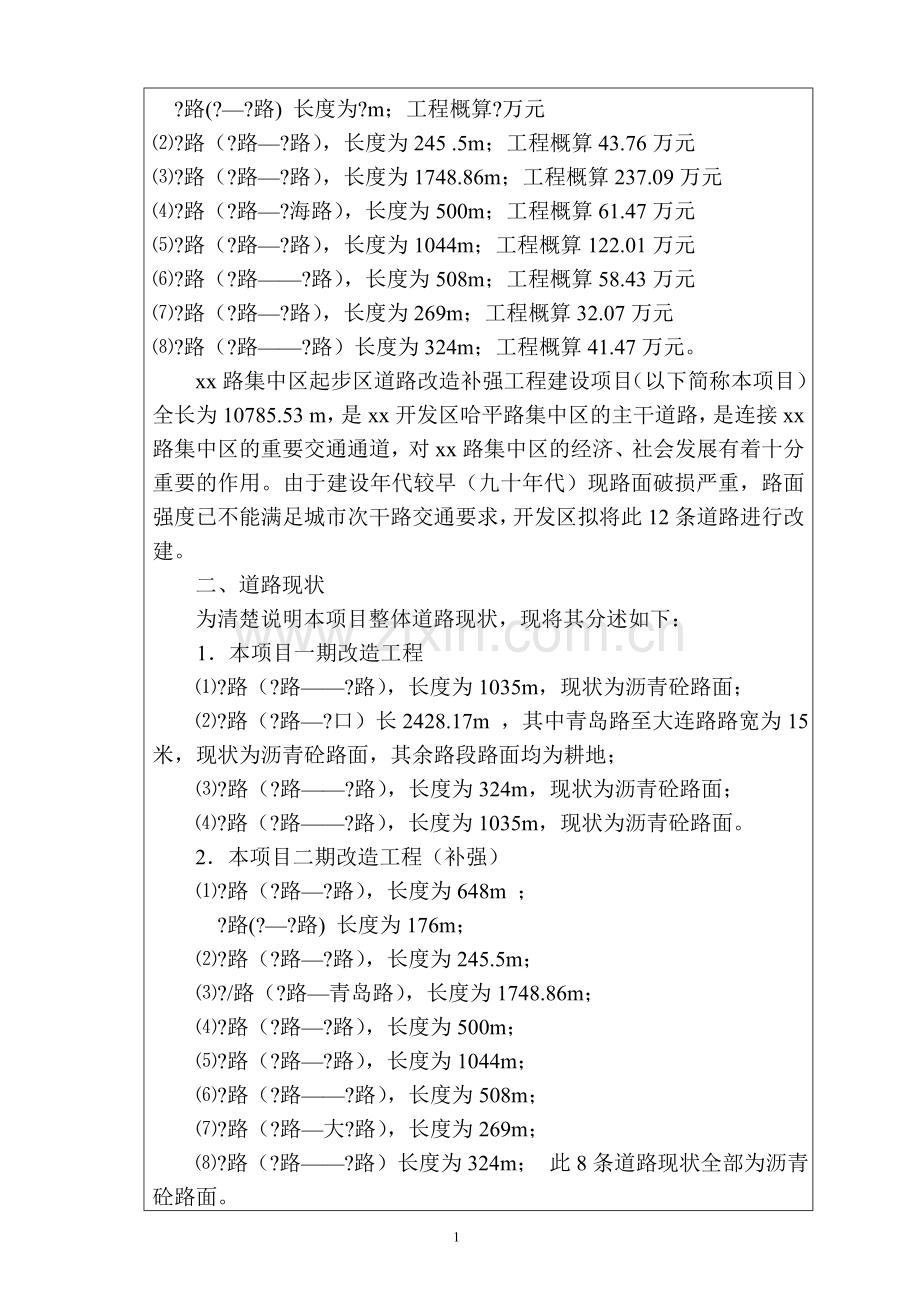 路集中区起步区道路改造补强工程项目环境影响分析报告.doc_第2页