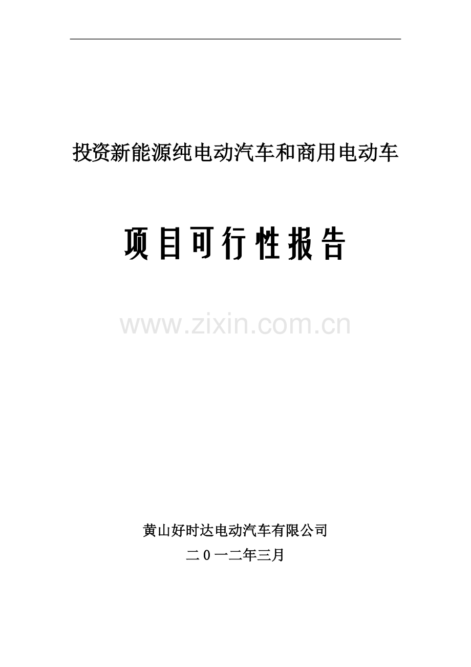 新能源纯电动汽车和商用电动车项目可行性报告.doc_第1页