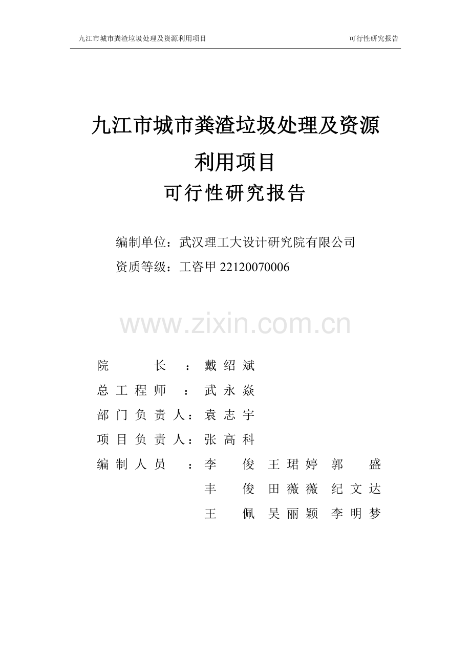九江市城市粪渣垃圾及资源利用项目可行性研究报告.doc_第2页