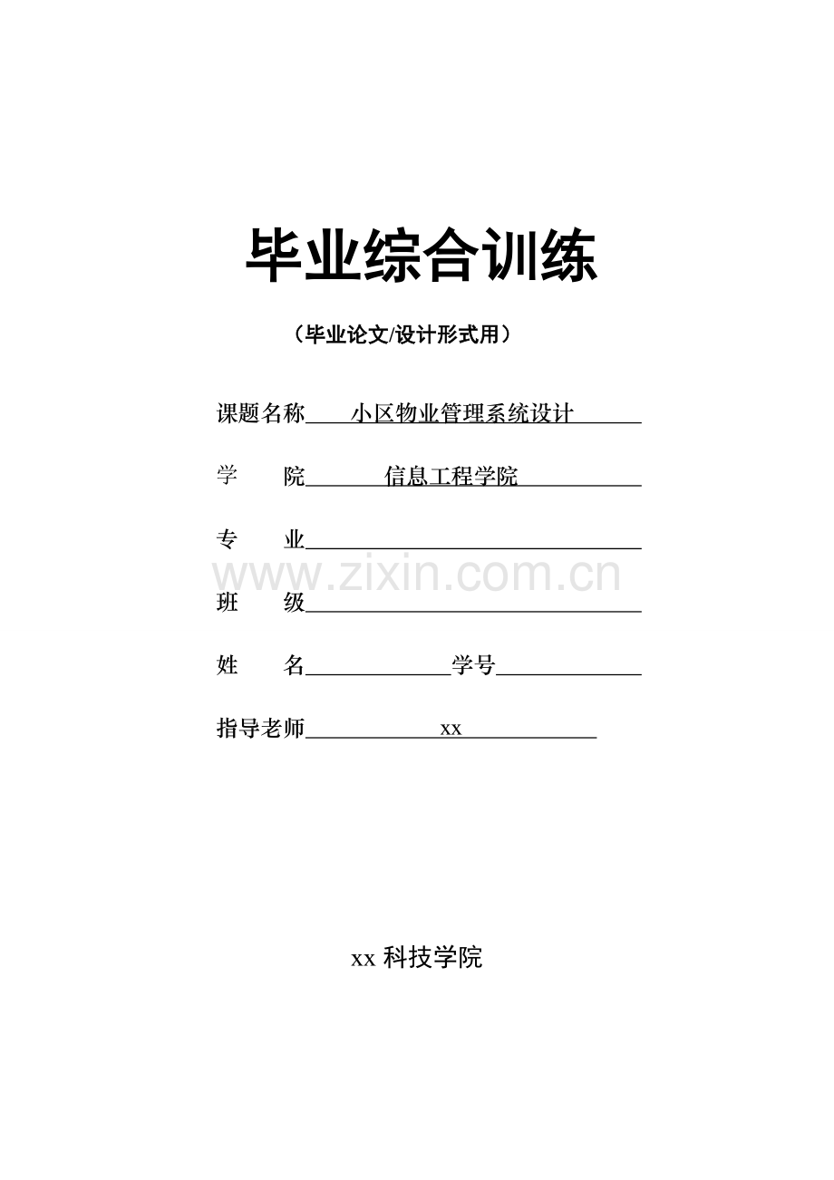 小区物业管理系统设计信息工程学毕业综合训练.doc_第1页