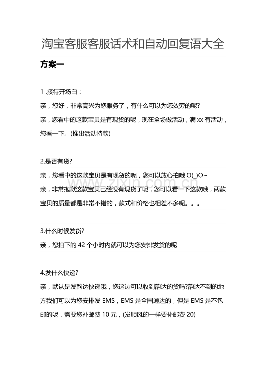 淘宝客服客服话术和自动回复语大全.doc_第1页