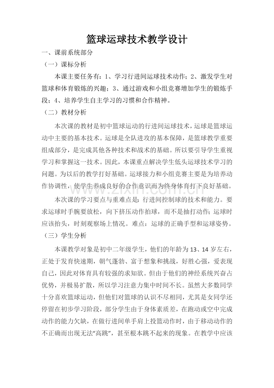 篮球运球技术教学设计.doc_第1页