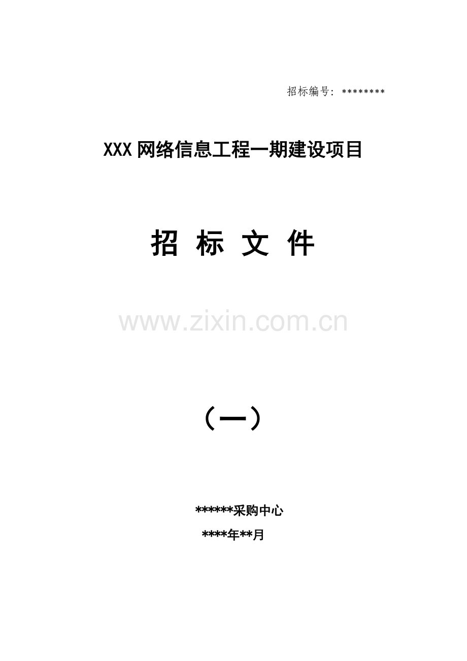 计算机网络招标书模板标书.doc_第1页