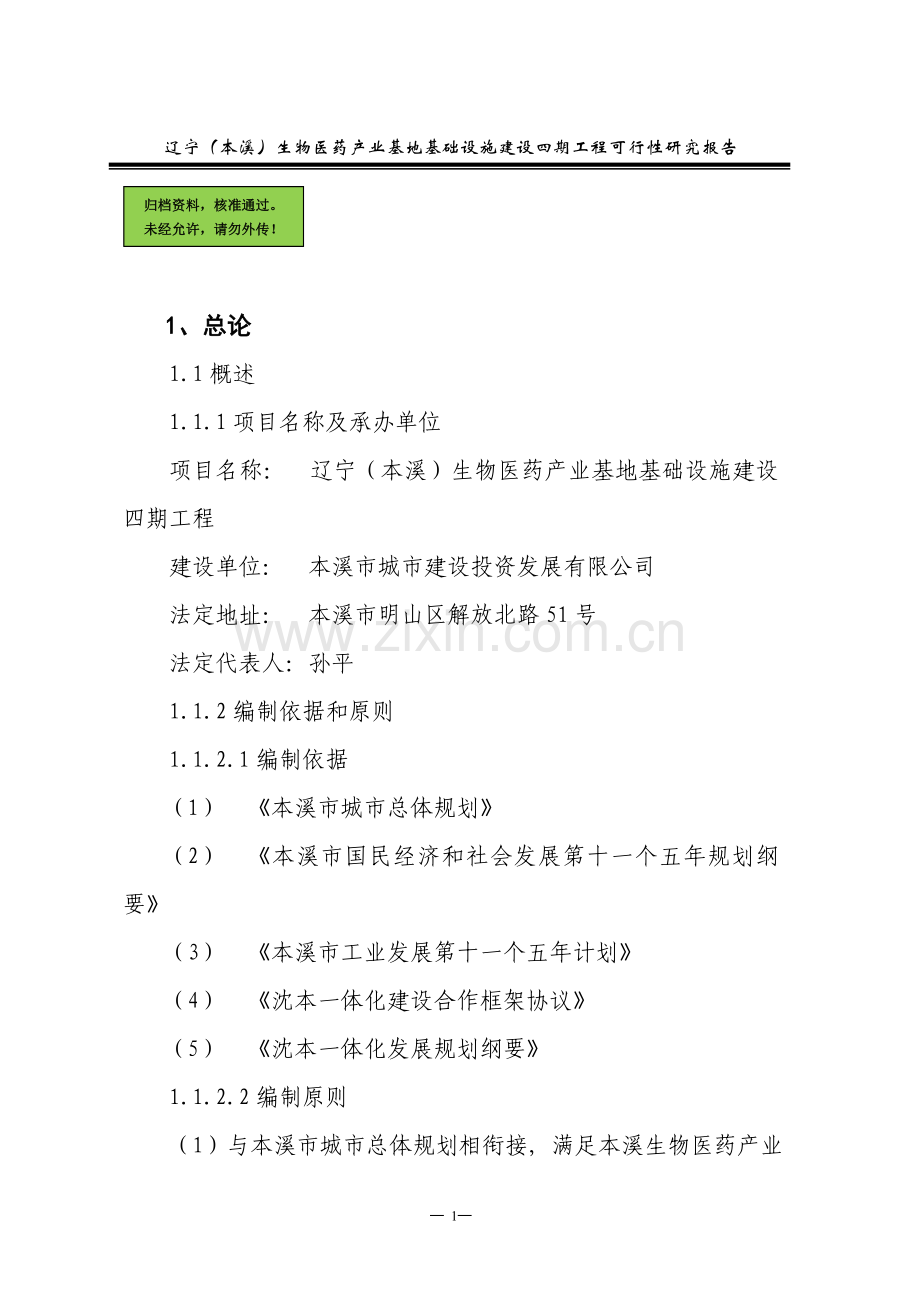 生物医药产业基地基础设施建设工程可行性分析报告.doc_第1页