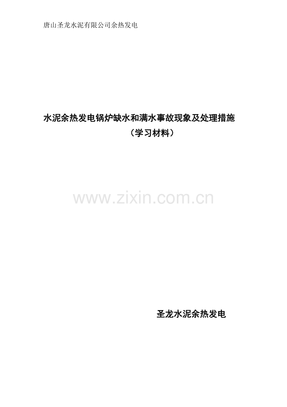水泥厂余热发电锅炉缺水满水事故现象及处理措施.doc_第1页