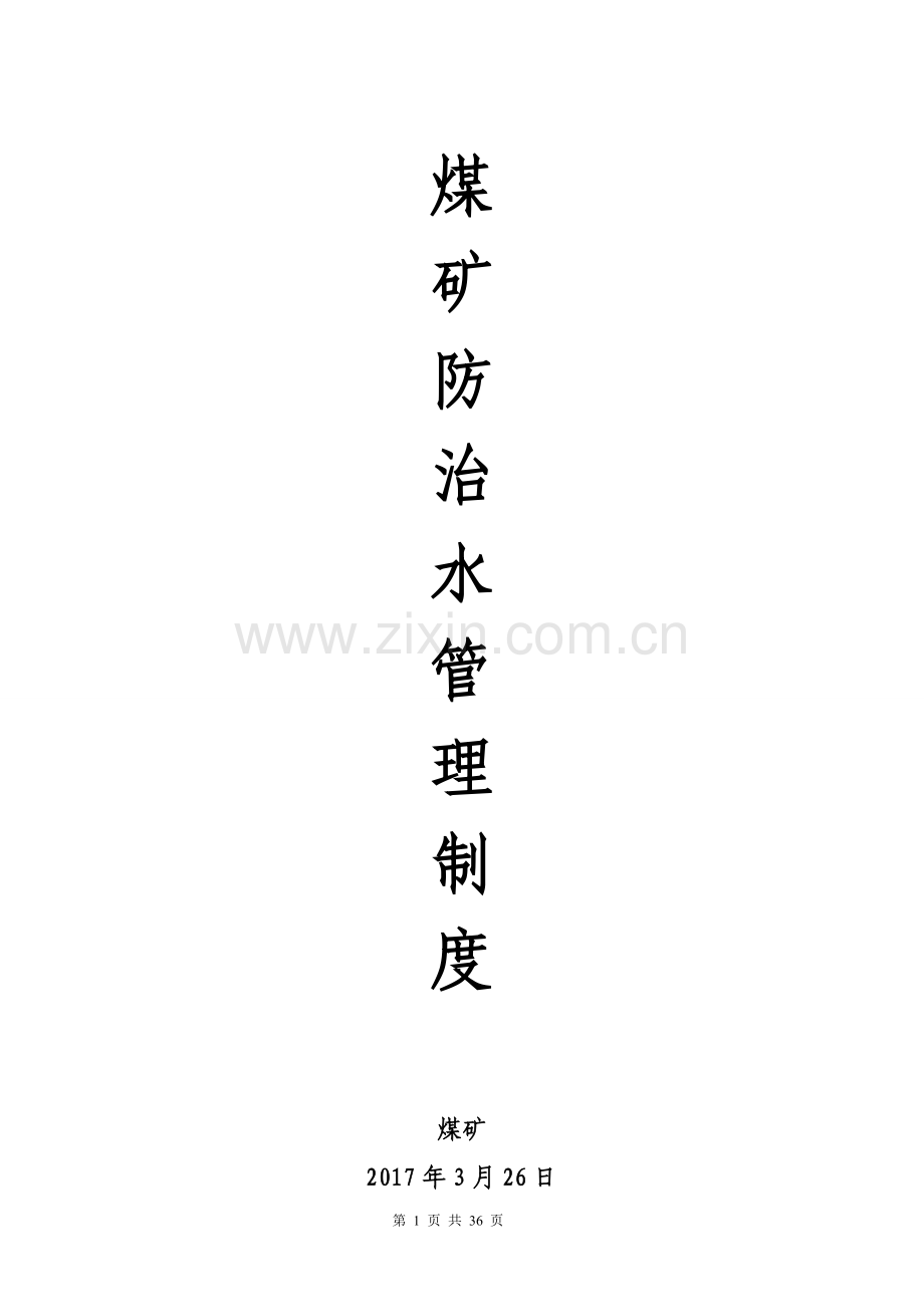 煤矿防治水管理制度全套制度.doc_第1页