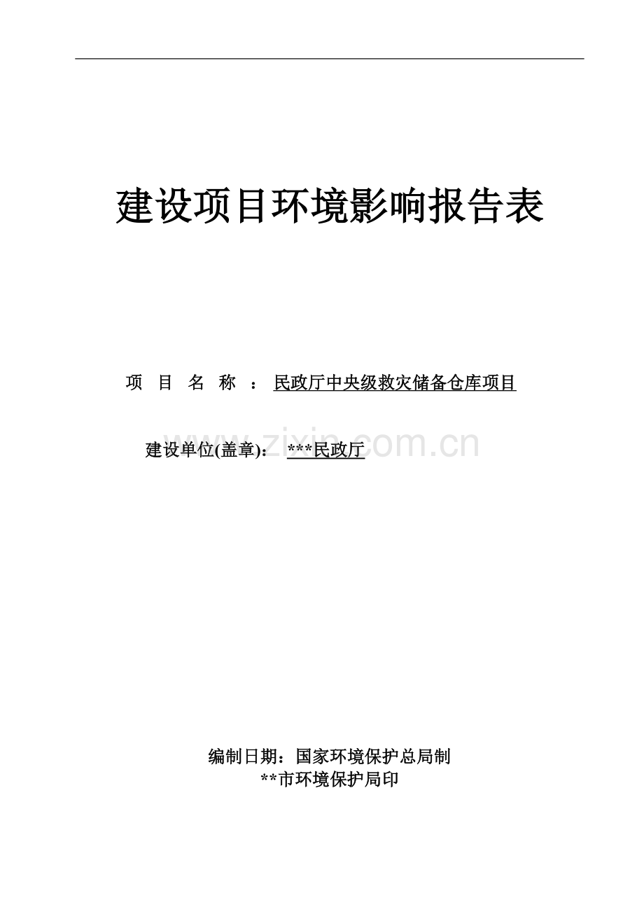 民政厅中央级救灾储备仓库项目环境评估报告.doc_第1页