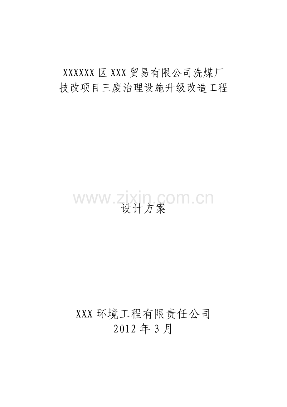 洗煤厂技改项目三废治理升级改造设计方案大学论文.doc_第1页