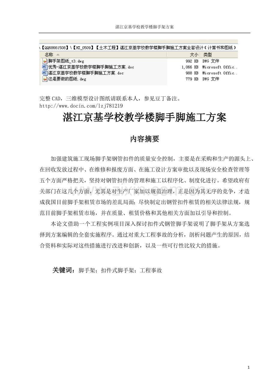 优秀湛江京基学校教学楼脚手脚施工方案.doc_第1页