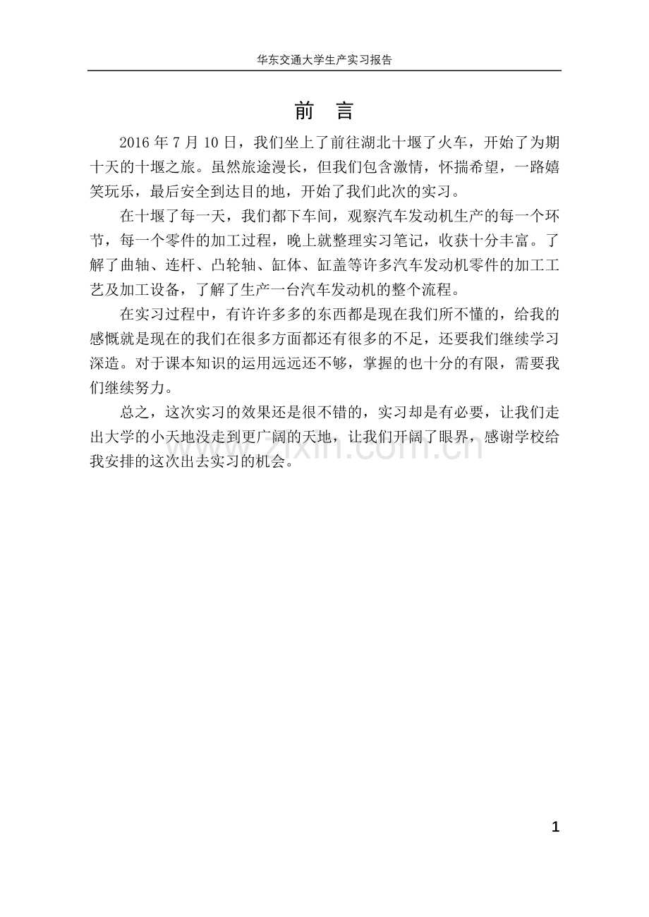 东风汽车有限公司商用车发动机厂实习报告.doc_第1页