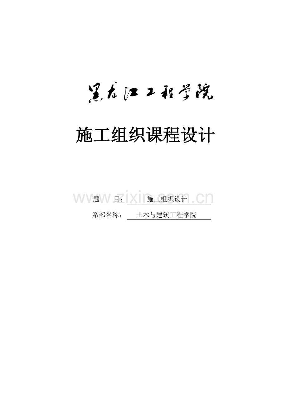 毕业设计高速公路施工组织设计课程设计.doc_第1页