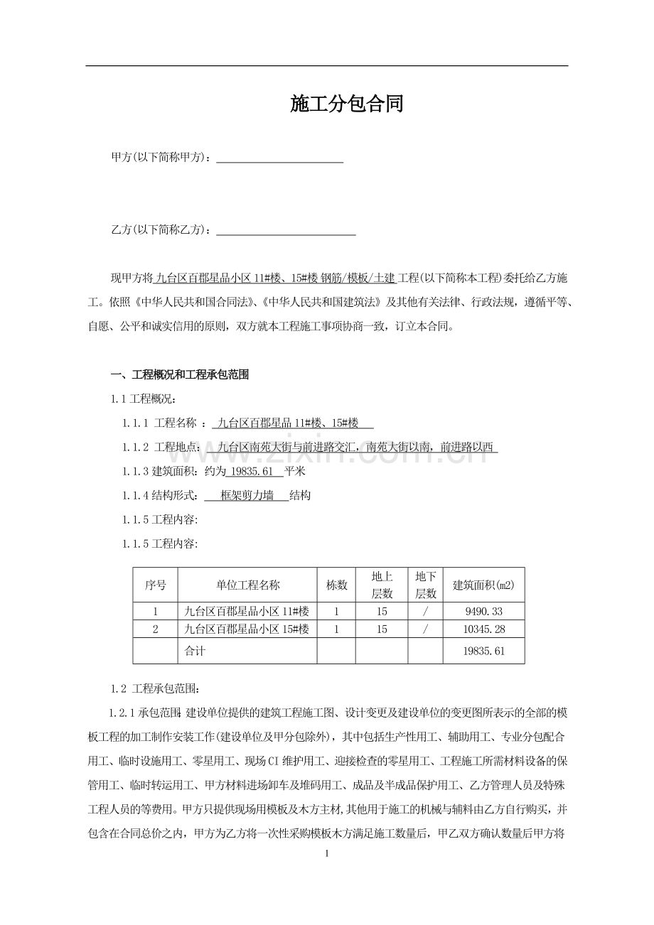 模板分包合同.doc_第1页