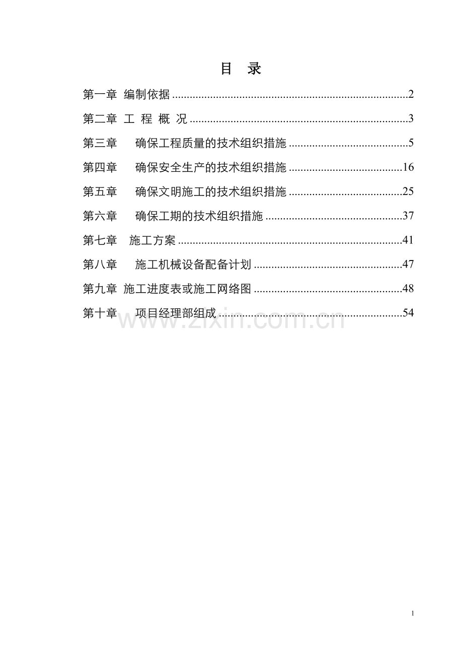 加固施工组织设计方案.doc_第1页