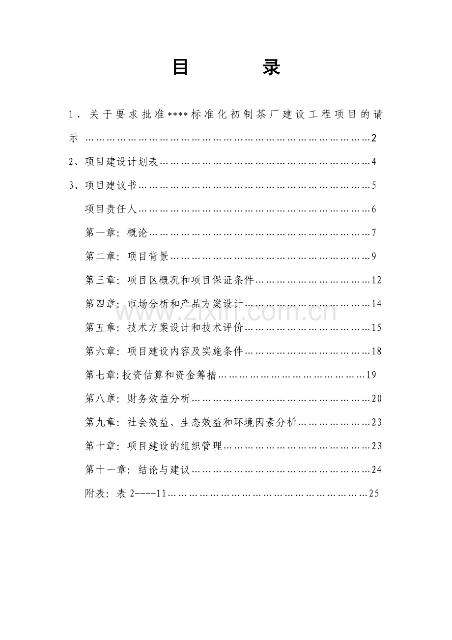 标准化茶叶初制厂改造项目建议书.doc_第1页