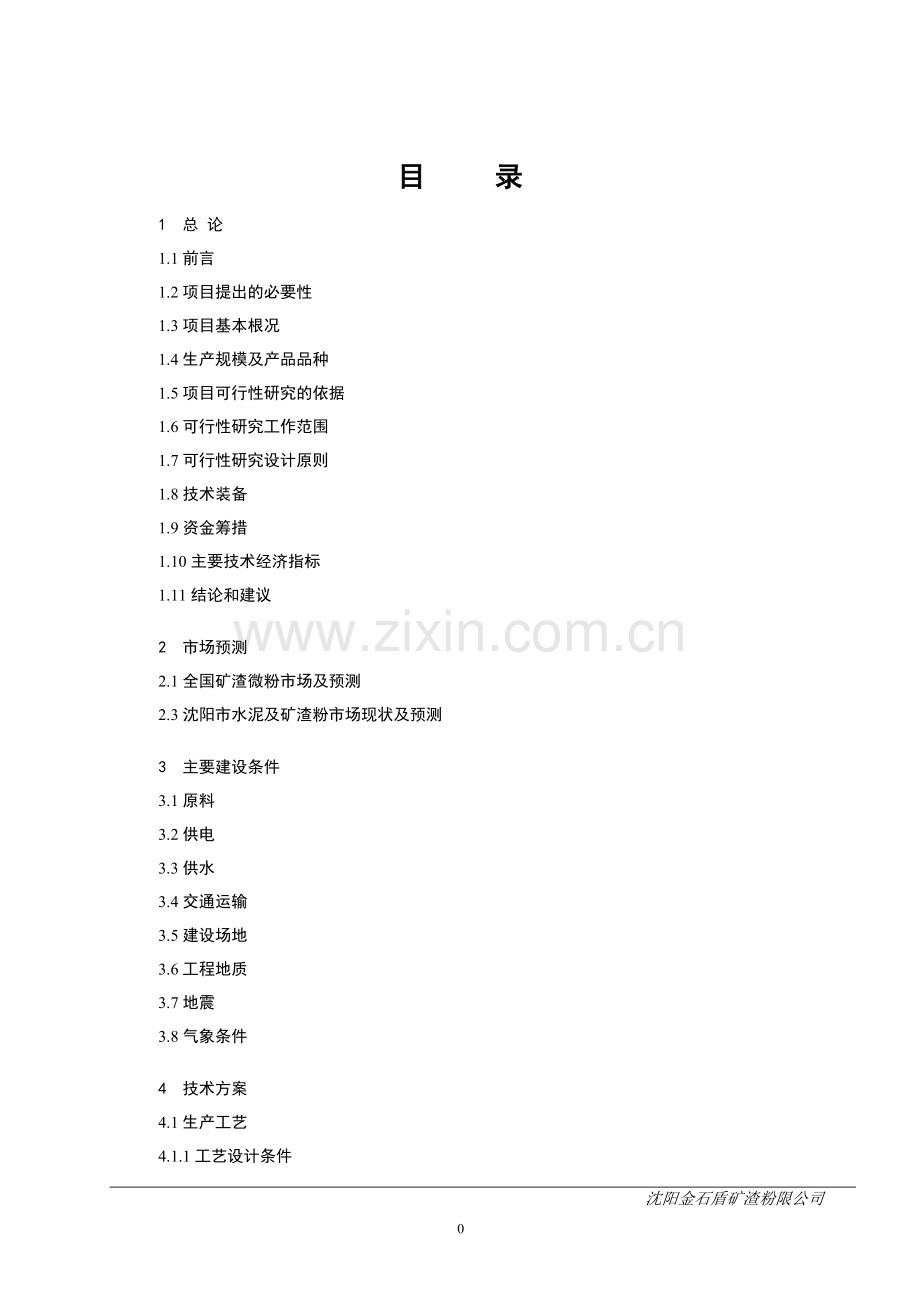 2016年矿渣微粉(年产15万吨超细粉工程)建设可研报告.doc_第2页