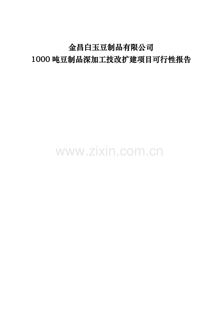 白玉豆制品有限公司扩建项目可行性研究报告.doc_第1页