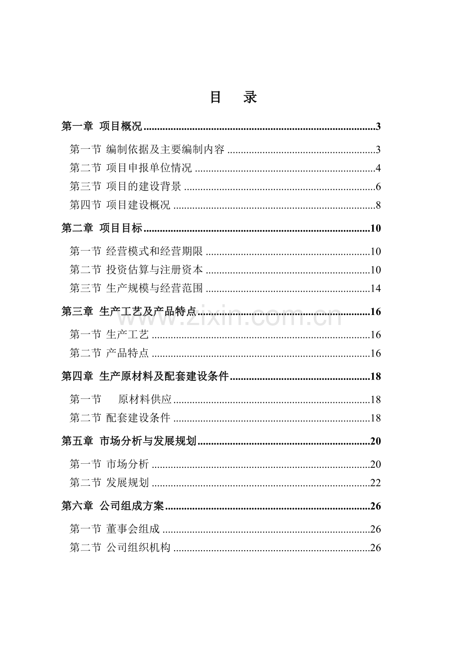 白玉豆制品有限公司扩建项目可行性研究报告.doc_第2页