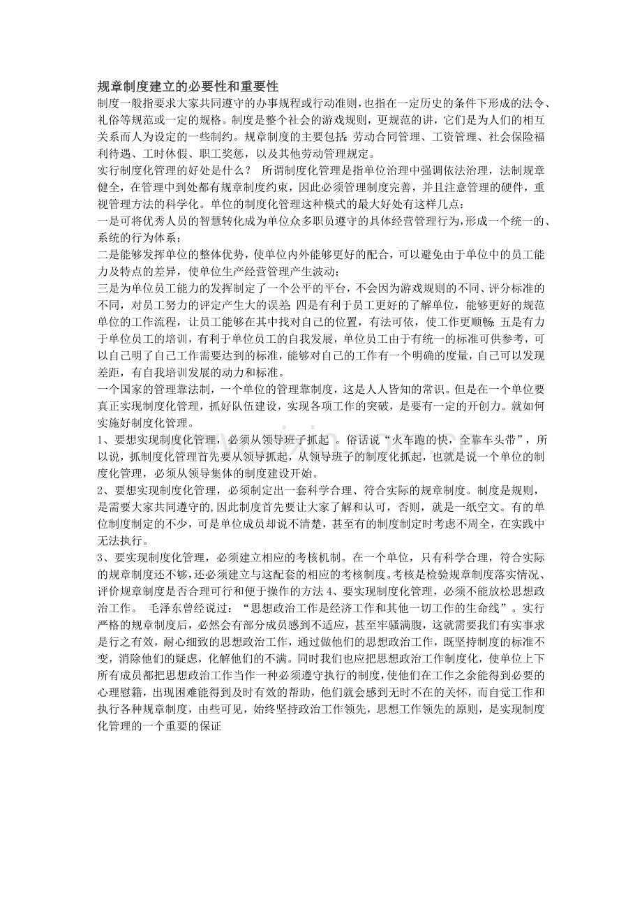 规章制度建立的必要性和重要性文档.doc_第1页