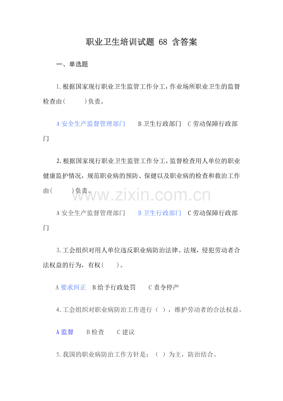 职业卫生培训试题68含答案.doc_第1页