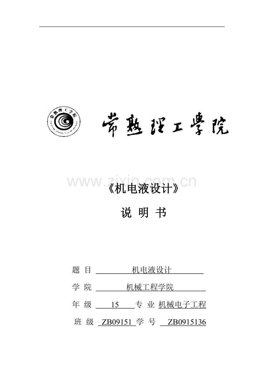 机电液设计和综合实验设计.docx_第2页
