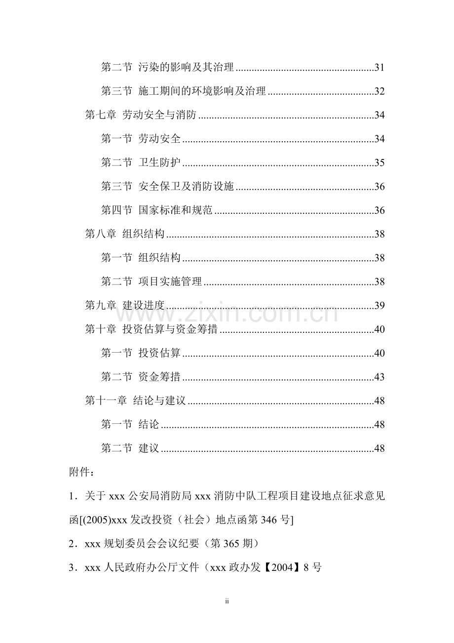 消防中队工程项目可行性分析报告.doc_第2页