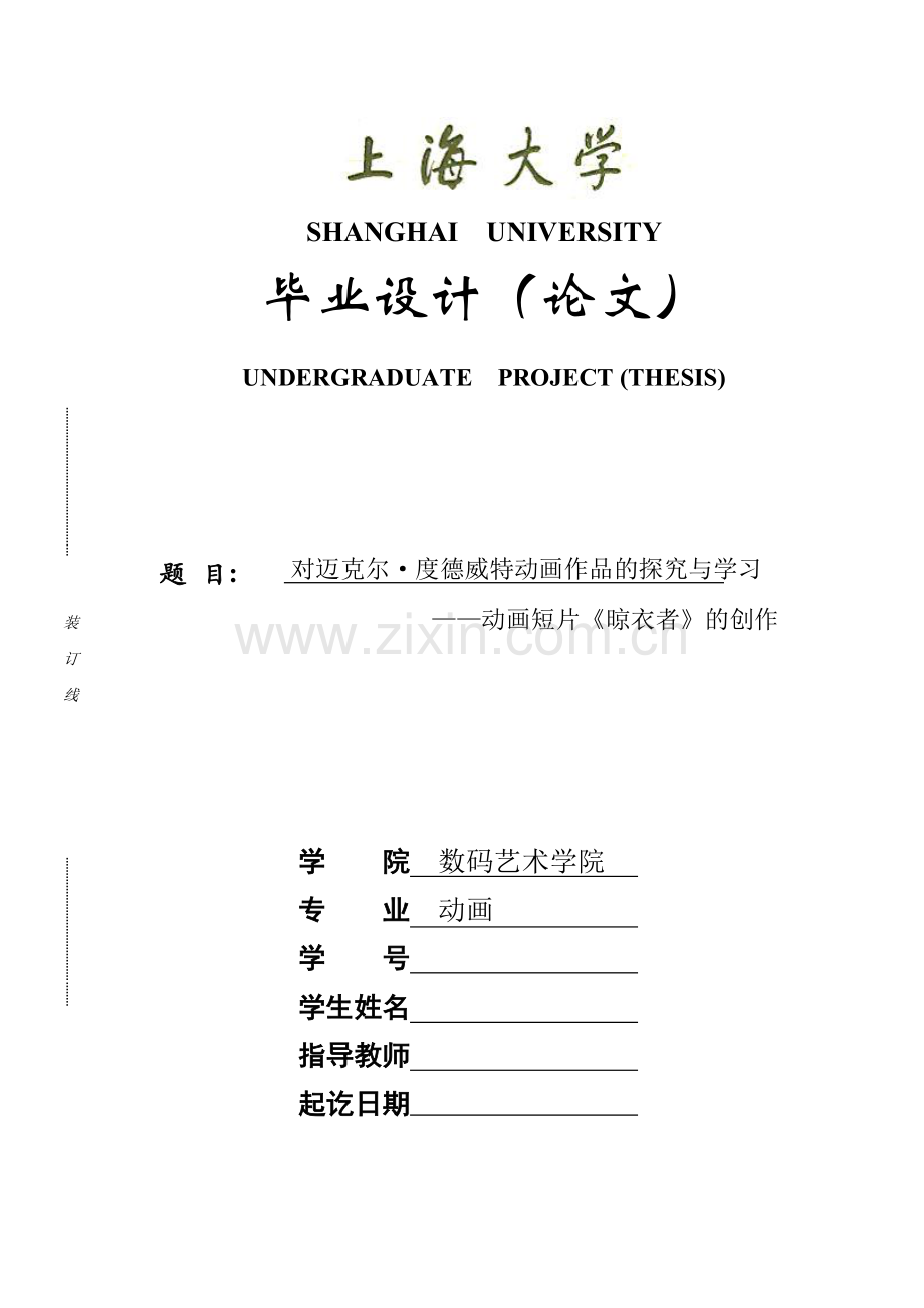 动画专业对迈克尔·度德威特动画作品的探究与学习—动画短片《晾衣者》的创作.doc_第1页