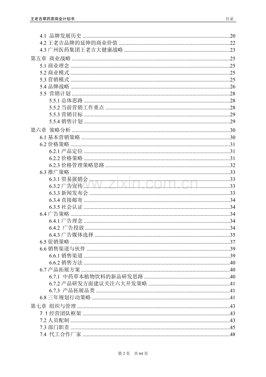 王老吉草药茶商业计划书.doc_第2页