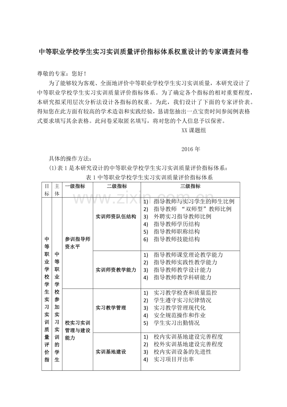 中职学校学生实习实训质量指标体系权重设计的专家调查问卷(1).doc_第1页