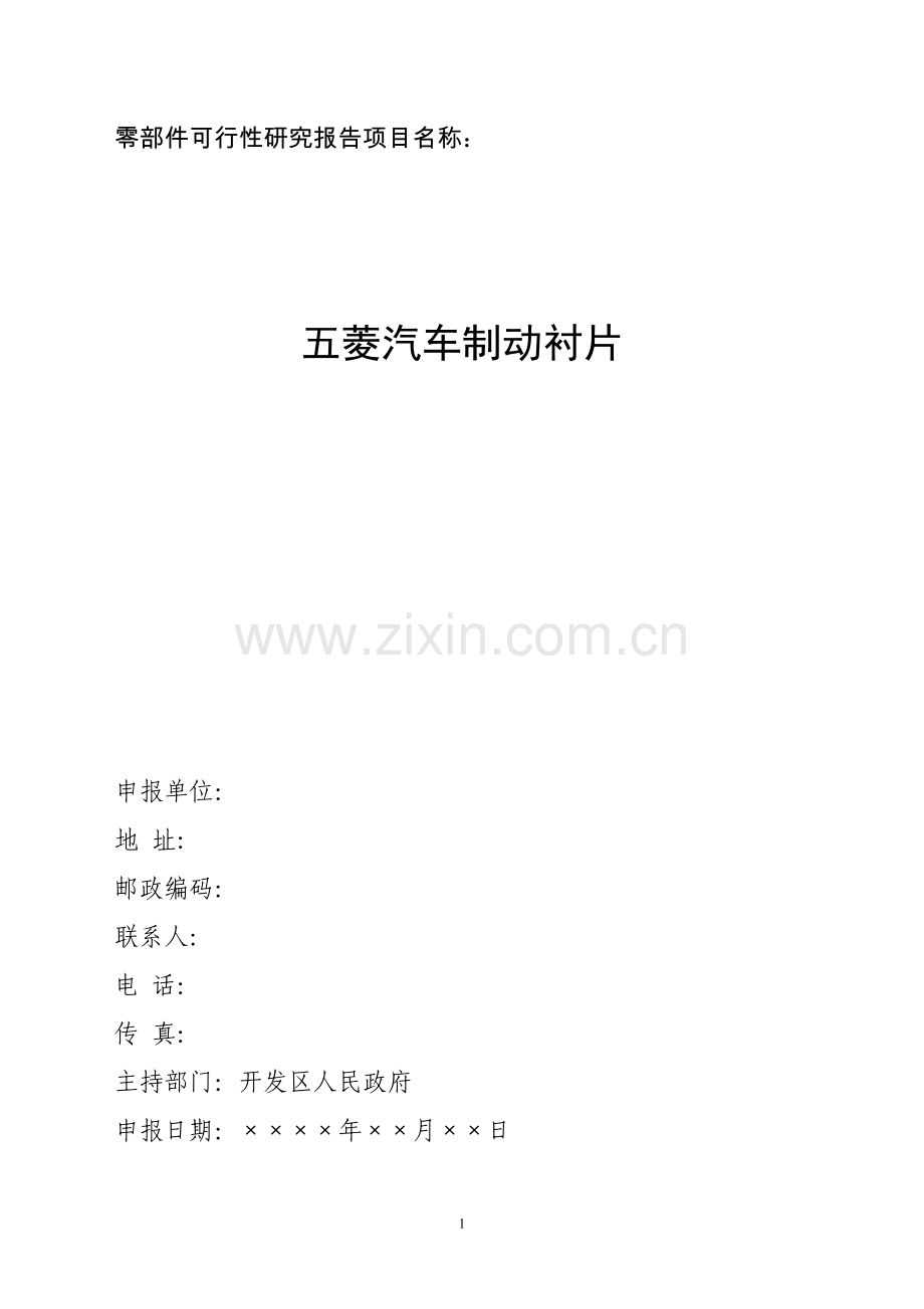 五菱集团刹车衬片项目可行性分析分析报告.doc_第1页