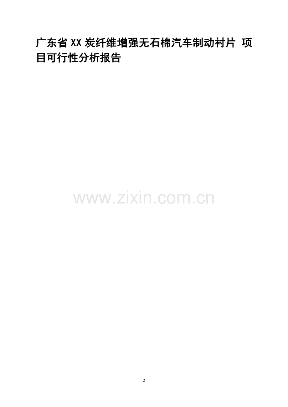 五菱集团刹车衬片项目可行性分析分析报告.doc_第2页
