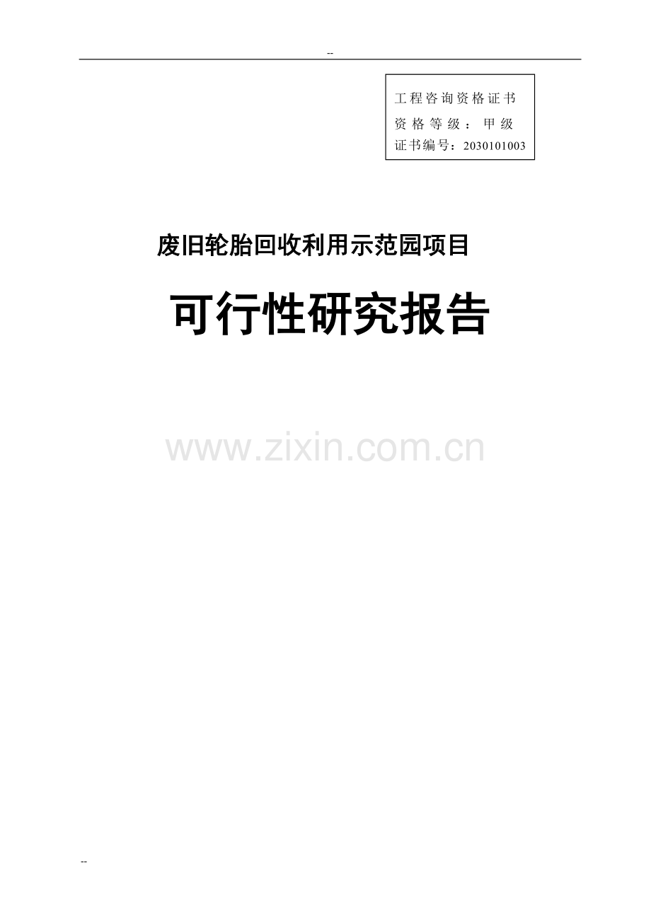 废旧轮胎回收利用示范园项目可行性研究报告-优秀甲级资质可行性研究报告页word.doc_第1页