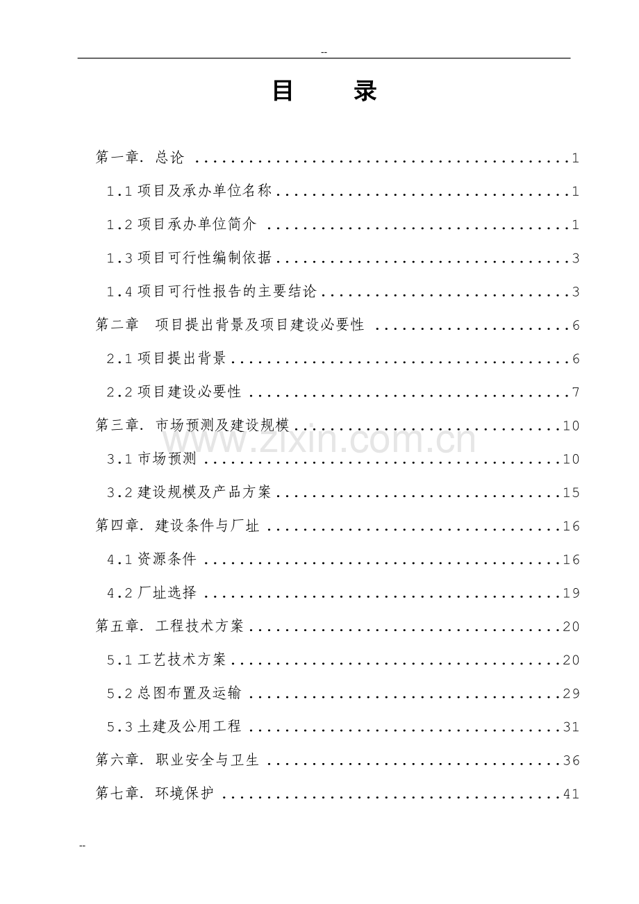 废旧轮胎回收利用示范园项目可行性研究报告-优秀甲级资质可行性研究报告页word.doc_第2页