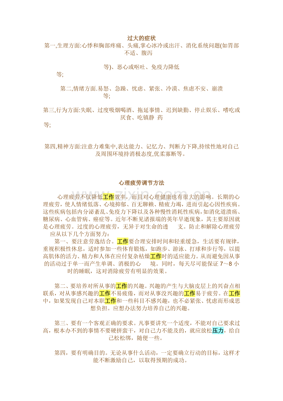 心理学心理压力调节.doc_第1页