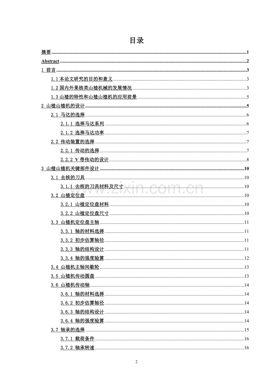 本科毕业论文---山楂山楂机主要部件设计.doc_第2页