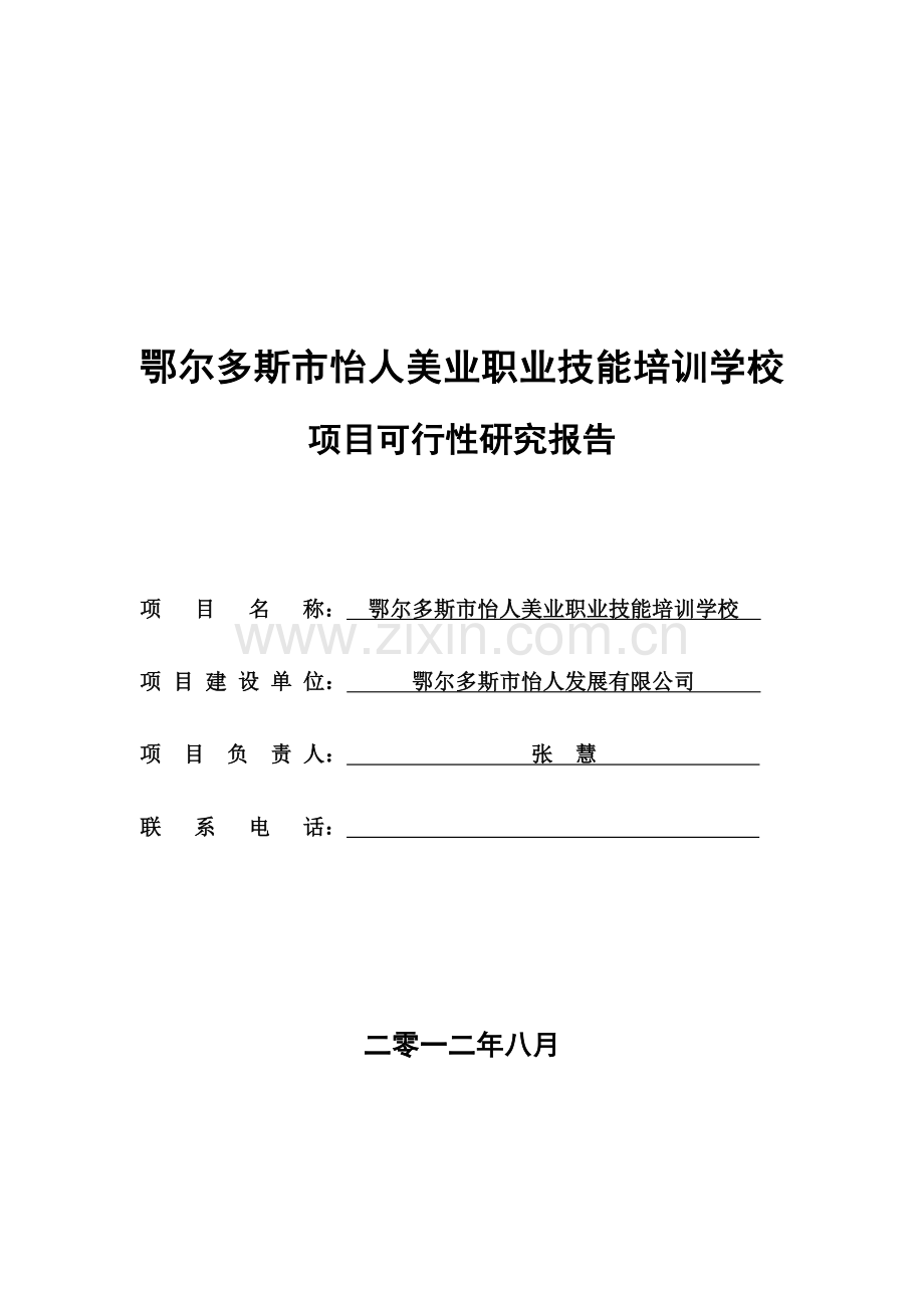 鄂尔多斯市怡人美业职业技能培训学校可行性策划书.doc_第1页