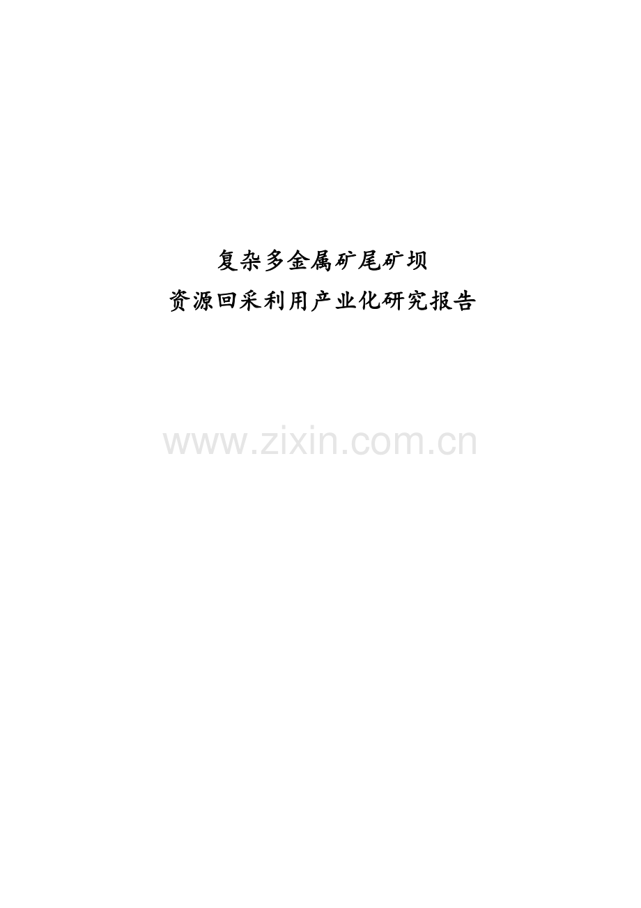复杂多金属尾矿坝资源回收利用研究报告.doc_第1页
