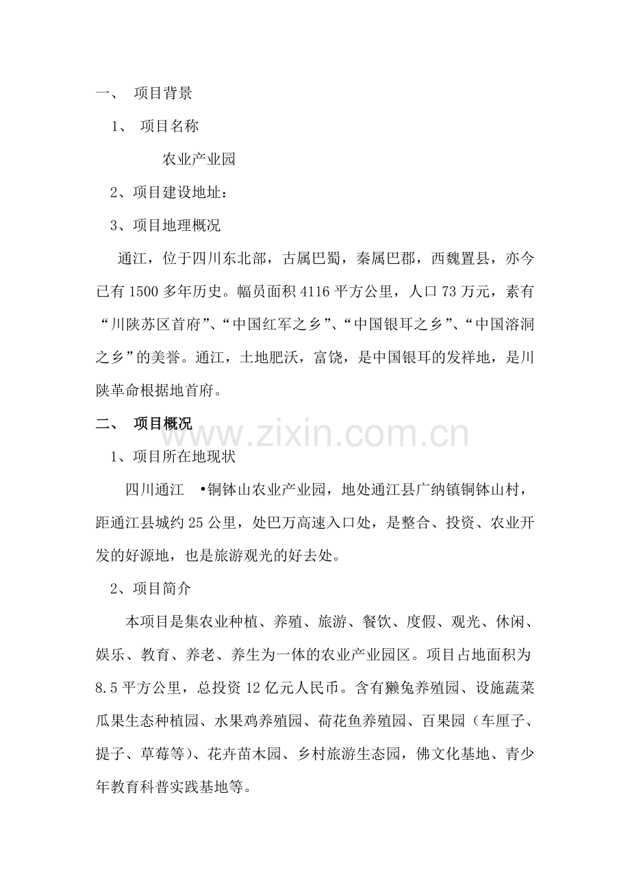 生态-农业示范园项目建设投资可行性研究报告.doc_第1页