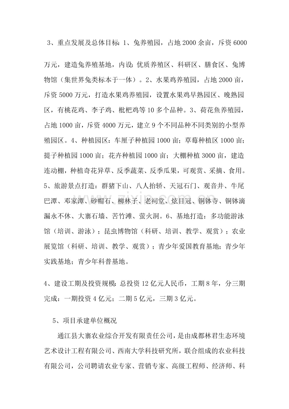 生态-农业示范园项目建设投资可行性研究报告.doc_第2页