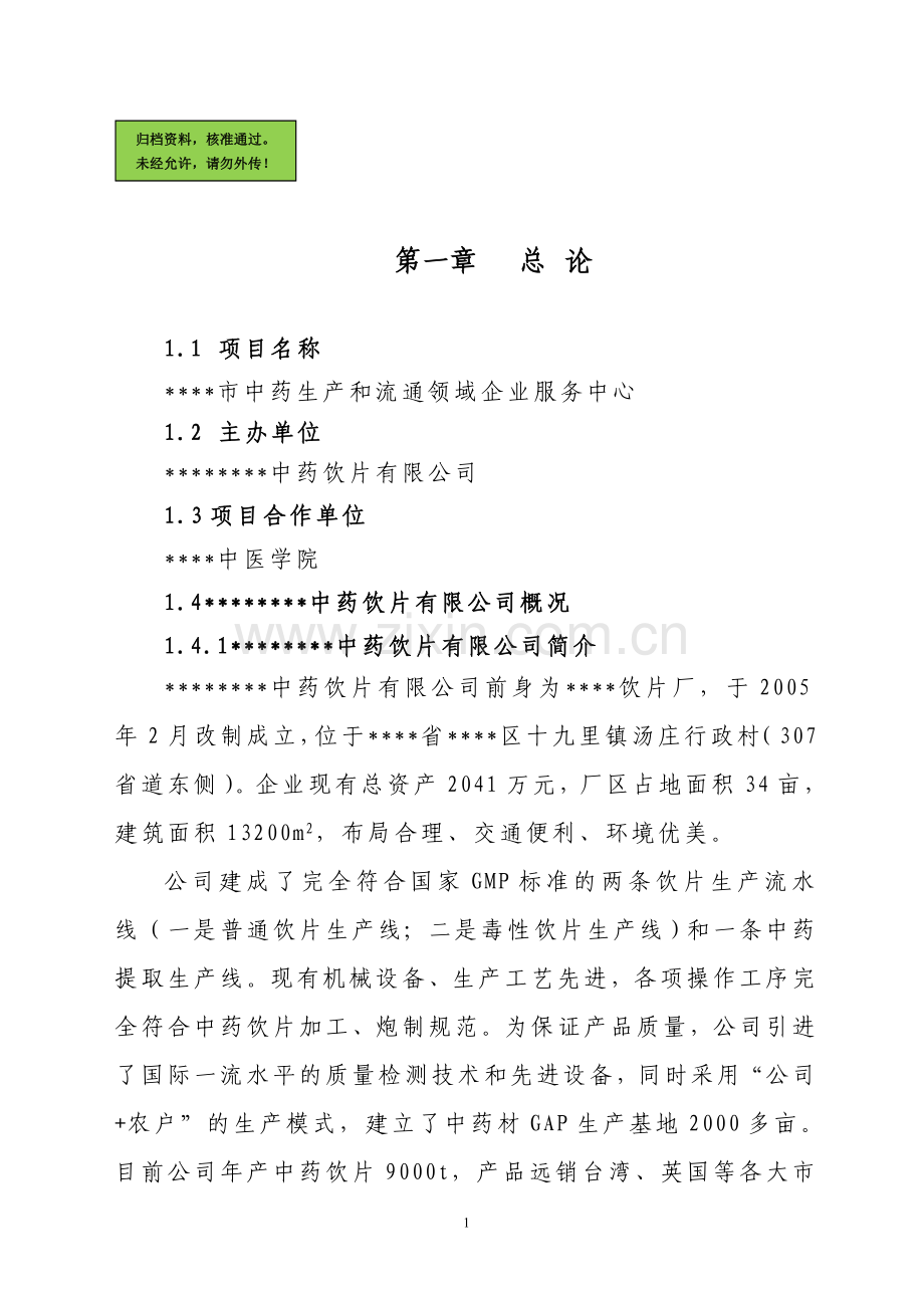 中药生产和流通领域企业服务中心建设建设可行性分析报告.doc_第1页