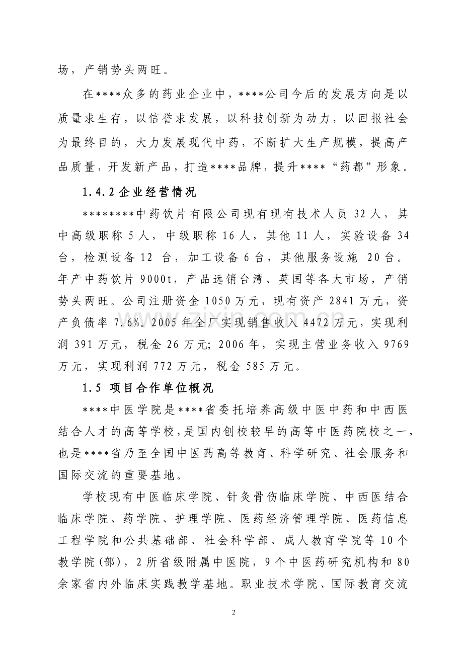 中药生产和流通领域企业服务中心建设建设可行性分析报告.doc_第2页