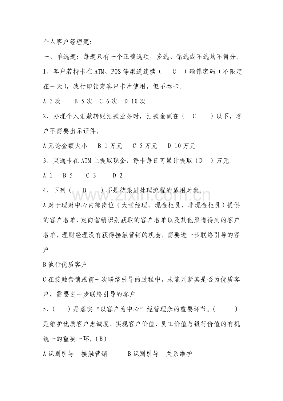 个人客户经理试题201109.doc_第1页