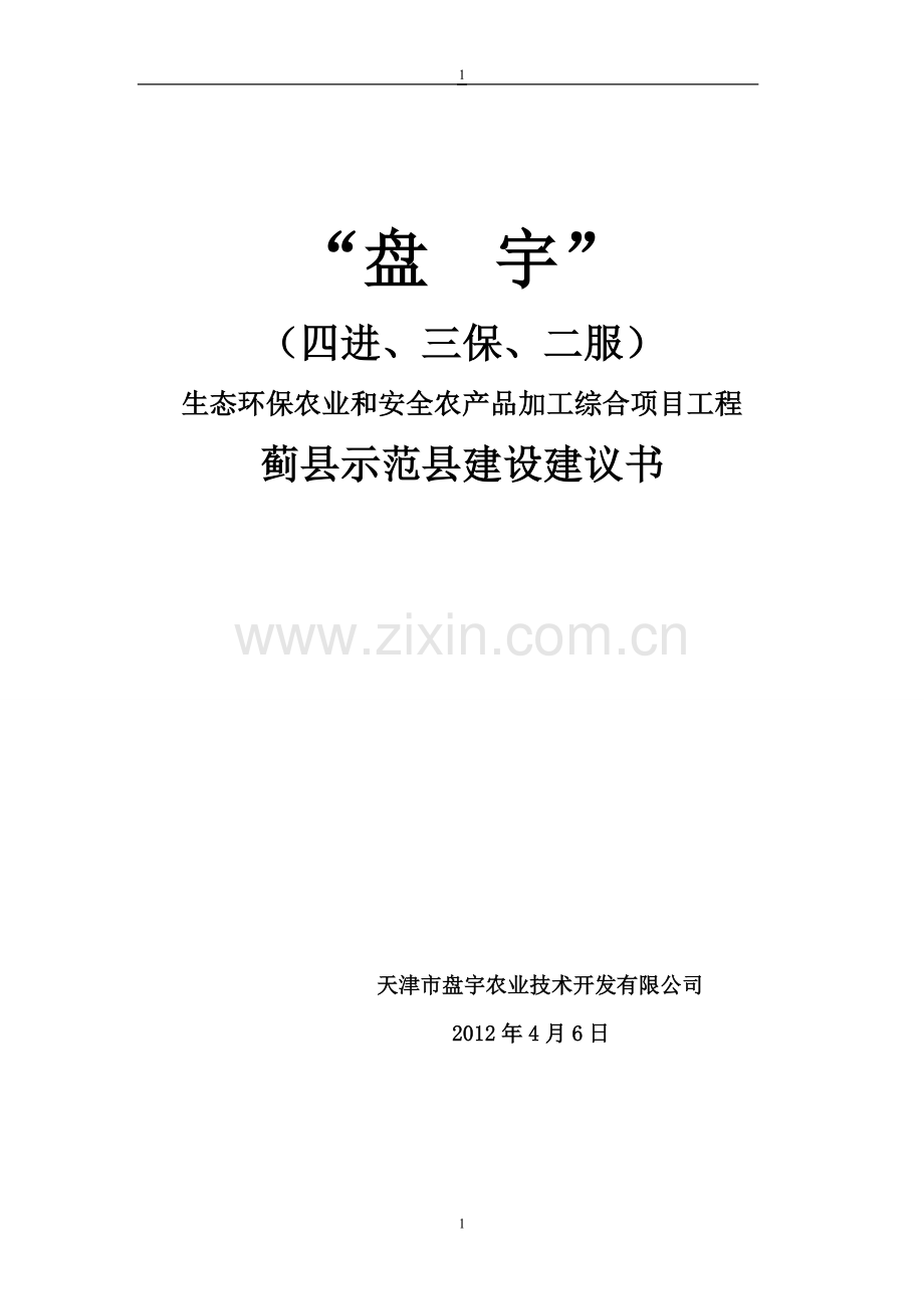 生态环保农业和安全农产品加工综合项目投资工程蓟县示范县投资投资报告.doc_第1页