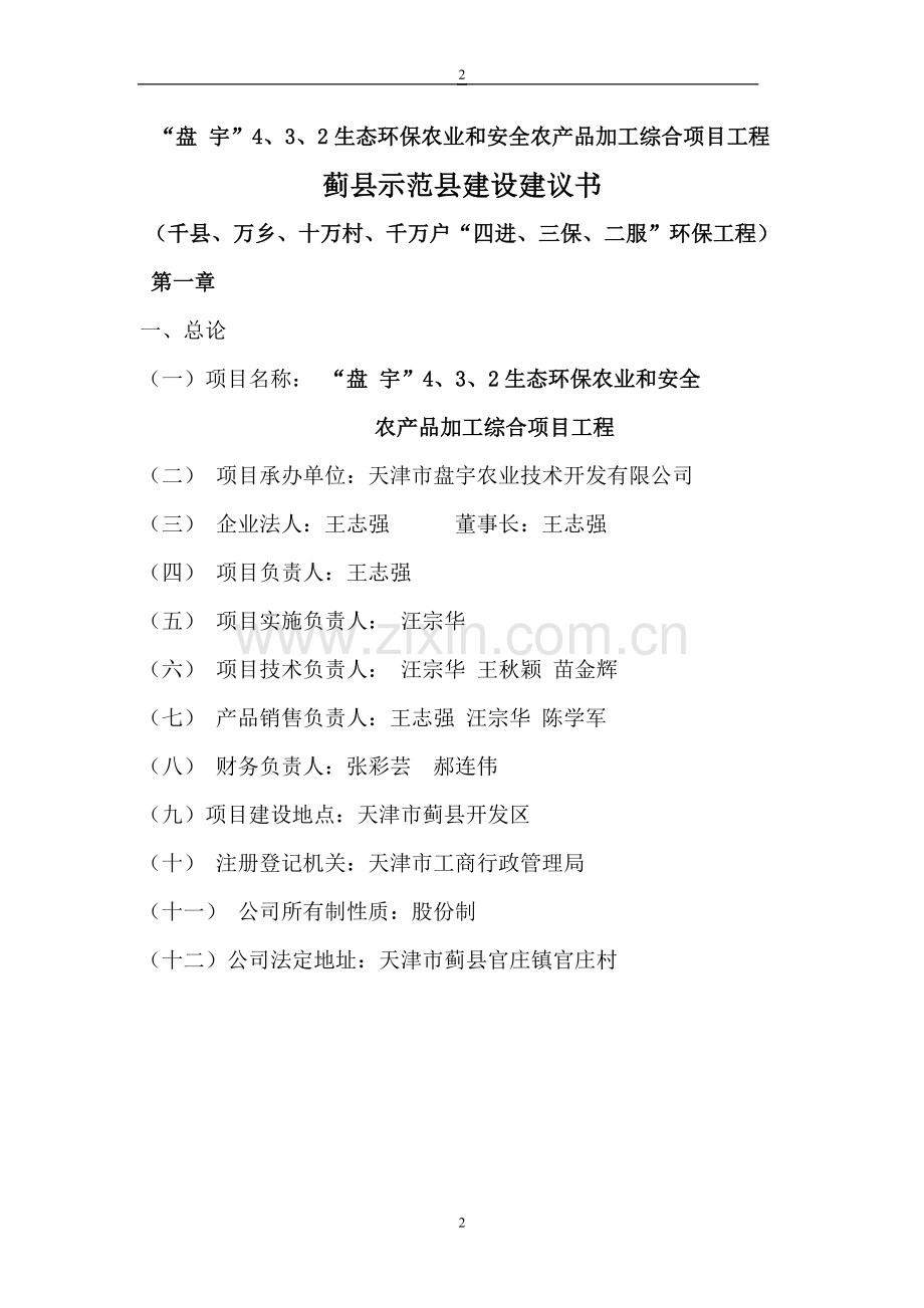 生态环保农业和安全农产品加工综合项目投资工程蓟县示范县投资投资报告.doc_第2页