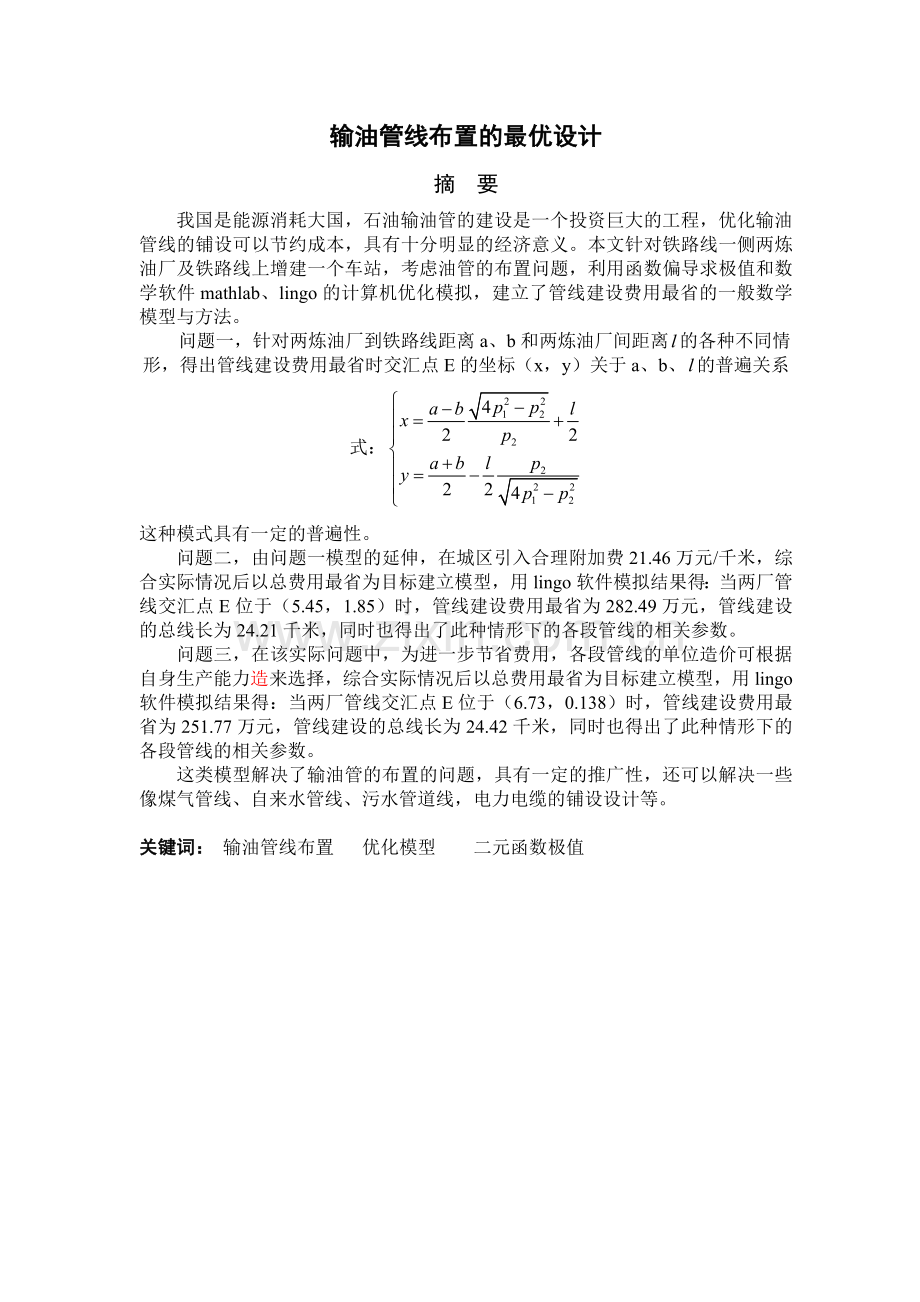 输油管线布置的最优设计数模竞赛优秀.doc_第1页